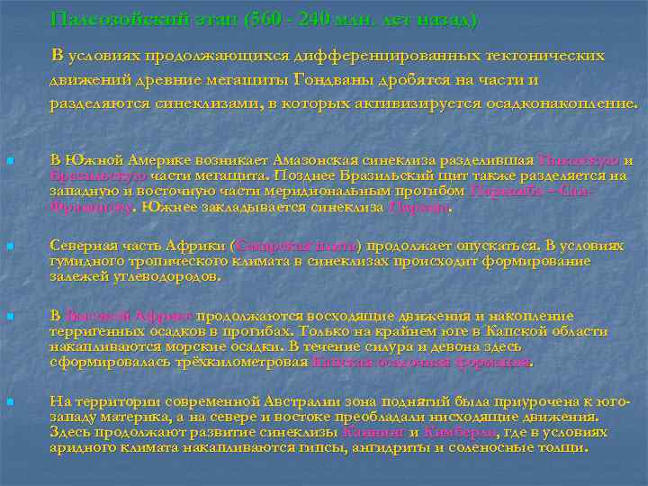   Палеозойский этап (560 - 240 млн. лет назад) В условиях продолжающихся дифференцированных