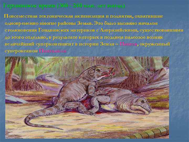 Герцинское время (360 - 240 млн. лет назад) Повсеместная тектоническая активизация и поднятия, охватившие