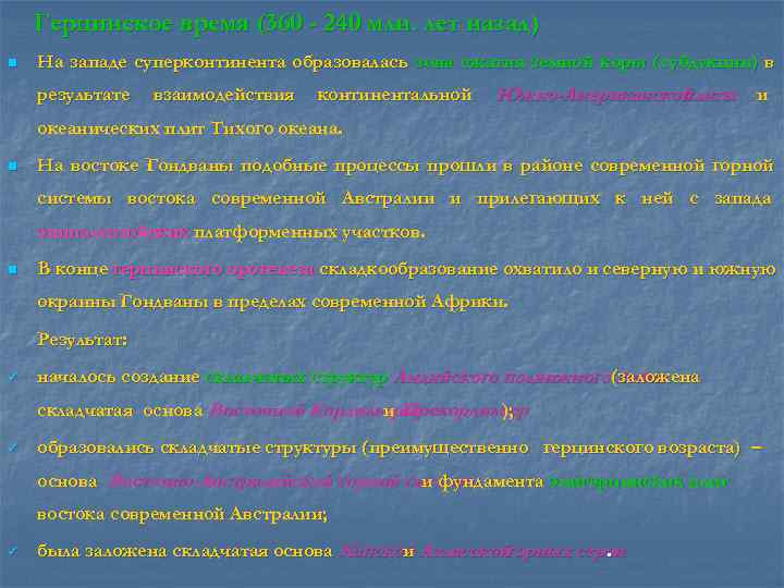   Герцинское время (360 - 240 млн. лет назад) n  На западе