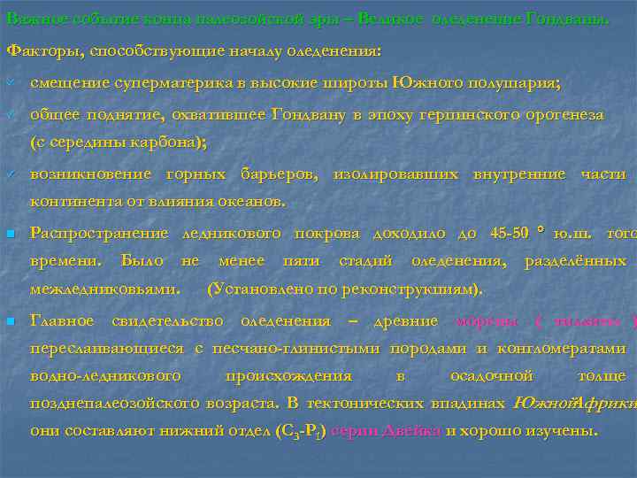 Важное событие конца палеозойской эры – Великое оледенение Гондваны. Факторы, способствующие началу оледенения: ü