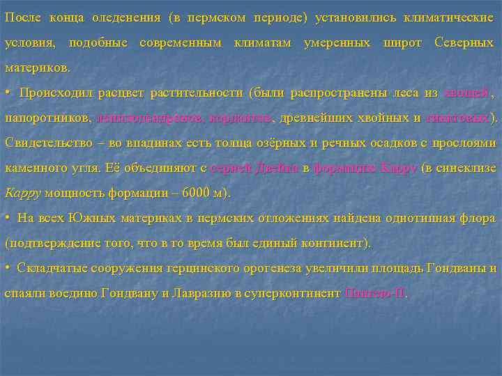 После конца оледенения (в пермском периоде) установились климатические условия, подобные современным климатам умеренных широт