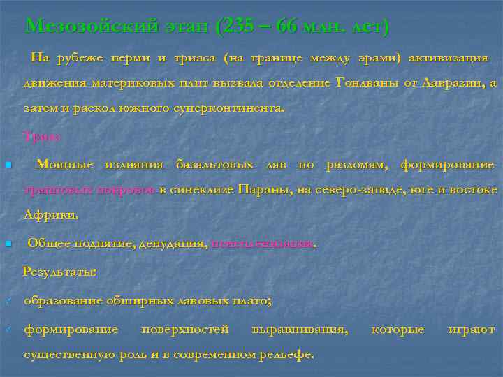   Мезозойский этап (235 – 66 млн. лет) На рубеже перми и триаса