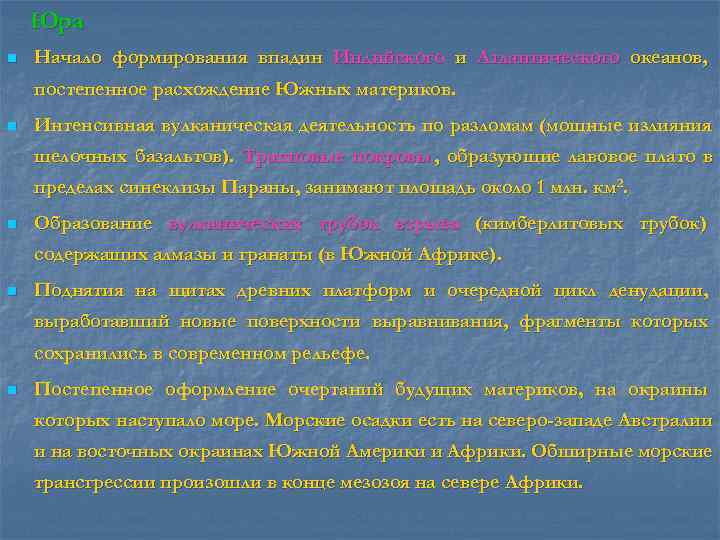   Юра n  Начало формирования впадин Индийского и Атлантического океанов, постепенное расхождение