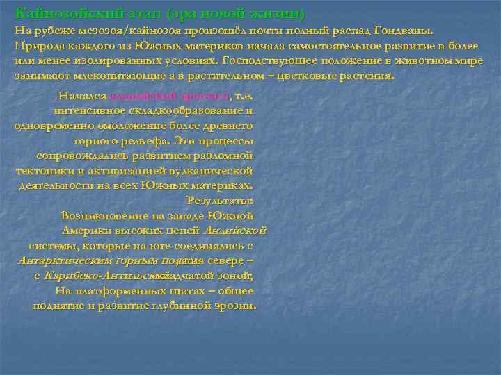 Кайнозойский этап (эра новой жизни) На рубеже мезозоя/кайнозоя произошёл почти полный распад Гондваны. Природа