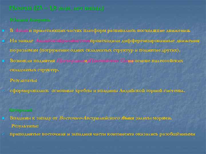   Неоген (23 – 1, 8 млн. лет назад) Южная Америка.  n