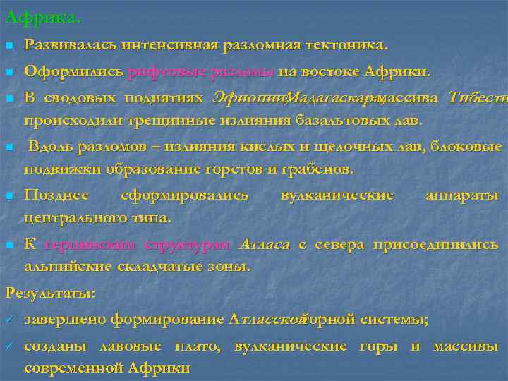 Африка. n  Развивалась интенсивная разломная тектоника. n  Оформились рифтовые разломы на востоке