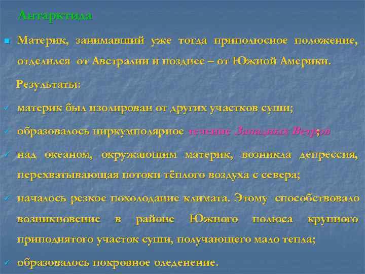   Антарктида n  Материк, занимавший уже тогда приполюсное положение, отделился от Австралии