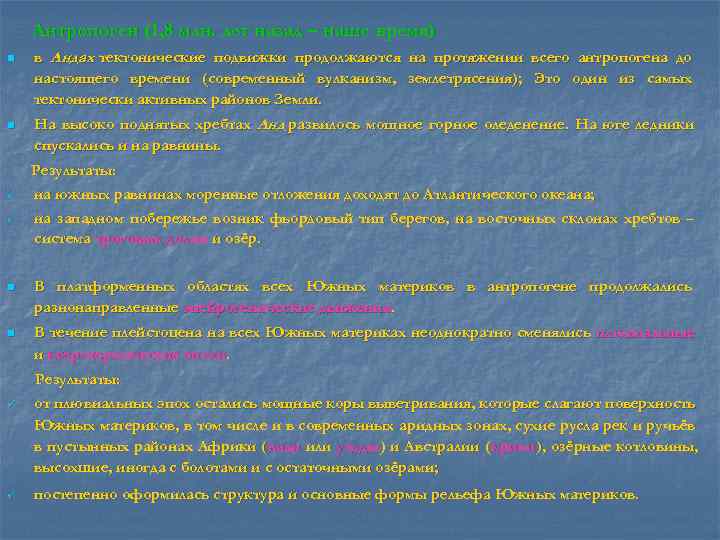   Антропоген (1, 8 млн. лет назад – наше время) n  в