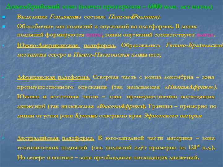   Докембрийский этап (конец протерозоя – 6000 млн. лет назад) n Выделение Гондваны