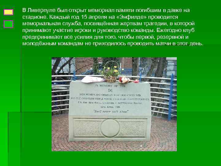 В Ливерпуле был открыт мемориал памяти погибшим в давке на стадионе. Каждый год 15