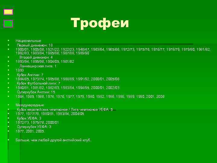       Трофеи §  Национальные §  Первый дивизион: