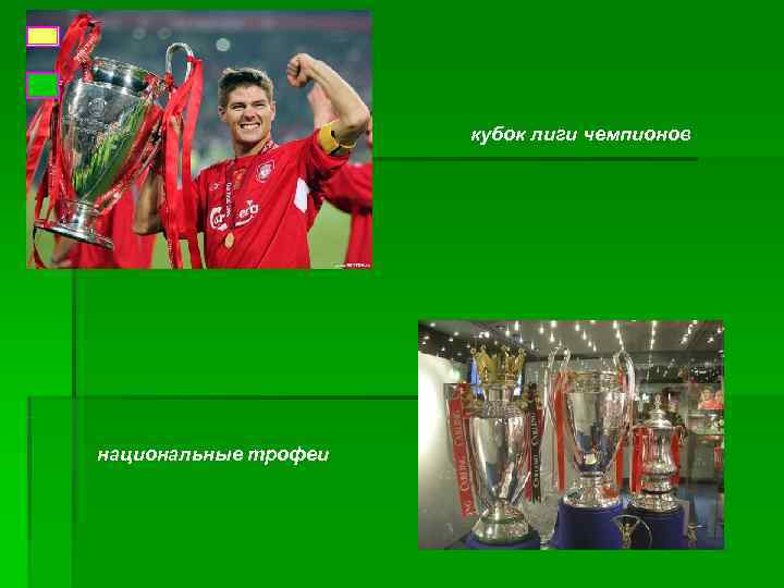      кубок лиги чемпионов национальные трофеи 