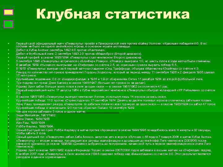     Клубная статистика §  Первый свой официальный матч «Ливерпуль» провёл