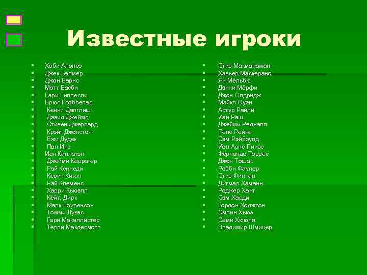    Известные игроки §  Хаби Алонсо   §  Стив