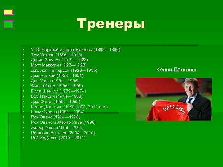     Тренеры §  У. Э. Барклай и Джон Маккена (1892—