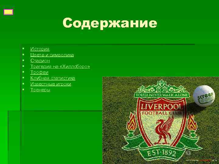     Содержание §  История §  Цвета и символика §