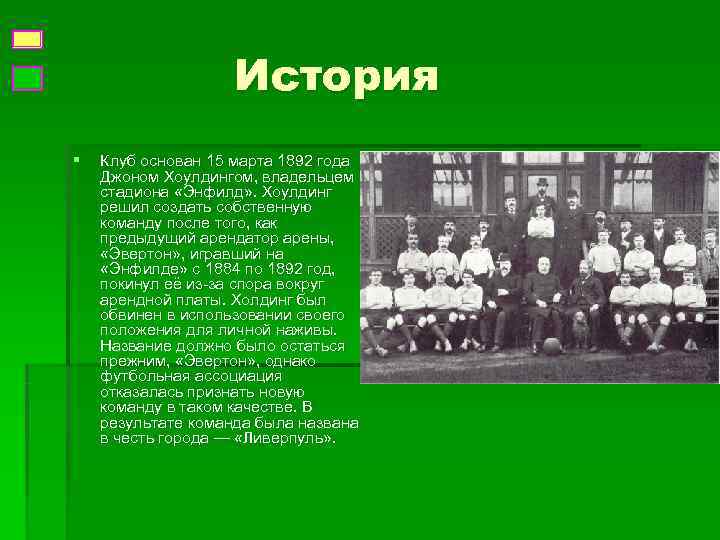     История §  Клуб основан 15 марта 1892 года Джоном