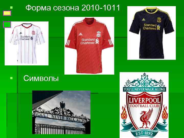 §  Форма сезона 2010 -1011 §  Символы 