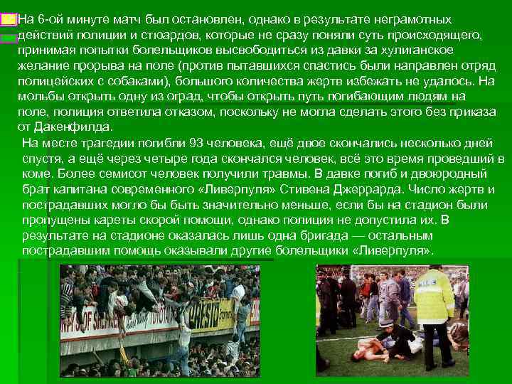 На 6 -ой минуте матч был остановлен, однако в результате неграмотных действий полиции и