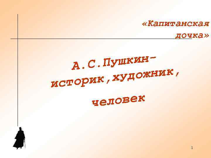    «Капитанская    дочка»  А. С. Пу шкин- 
