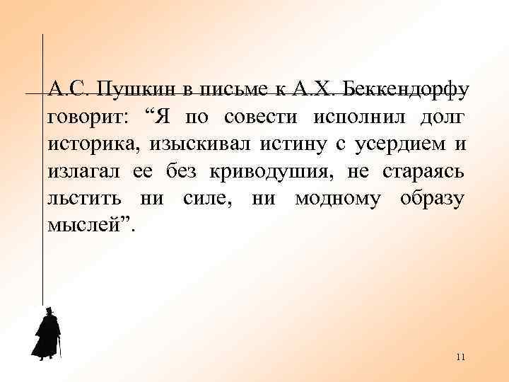 А. С. Пушкин в письме к А. Х. Беккендорфу говорит:  “Я по совести
