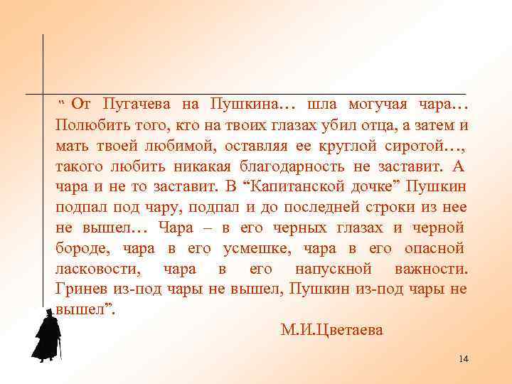 “  От Пугачева на Пушкина… шла могучая чара… Полюбить того, кто на твоих