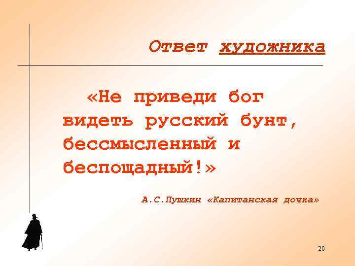   Ответ художника «Не приведи бог видеть русский бунт, бессмысленный и беспощадный!» 
