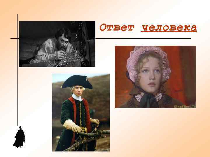 Ответ человека 