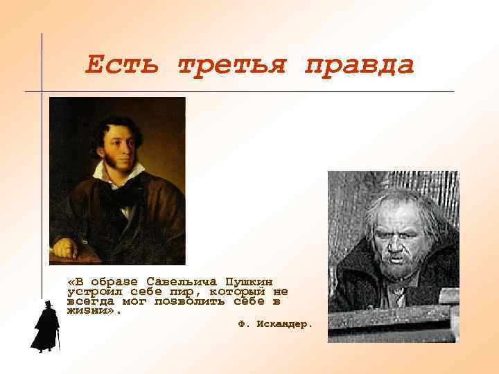  Есть третья правда «В образе Савельича Пушкин устроил себе пир, который не всегда