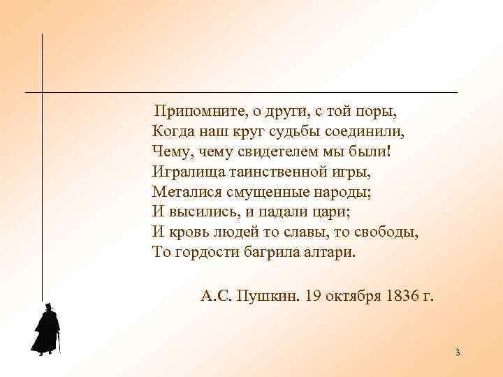  Припомните, о други, с той поры,  Когда наш круг судьбы соединили, 