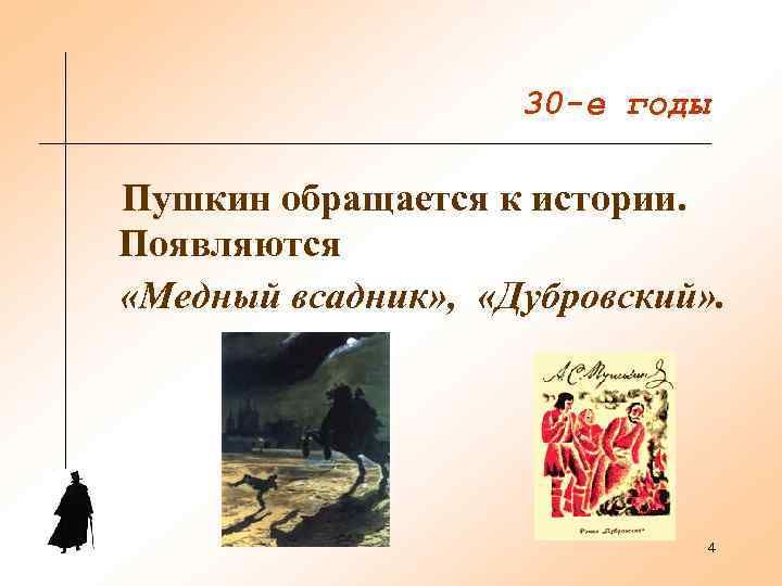     30 -е годы Пушкин обращается к истории. Появляются «Медный всадник»