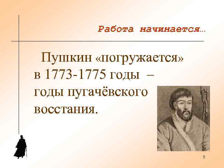    Работа начинается…  Пушкин «погружается» в 1773 -1775 годы – 
