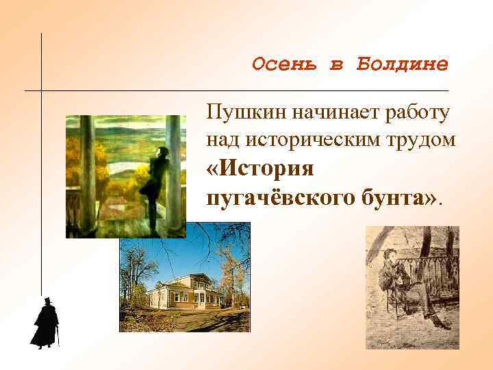   Осень в Болдине Пушкин начинает работу над историческим трудом  «История пугачёвского