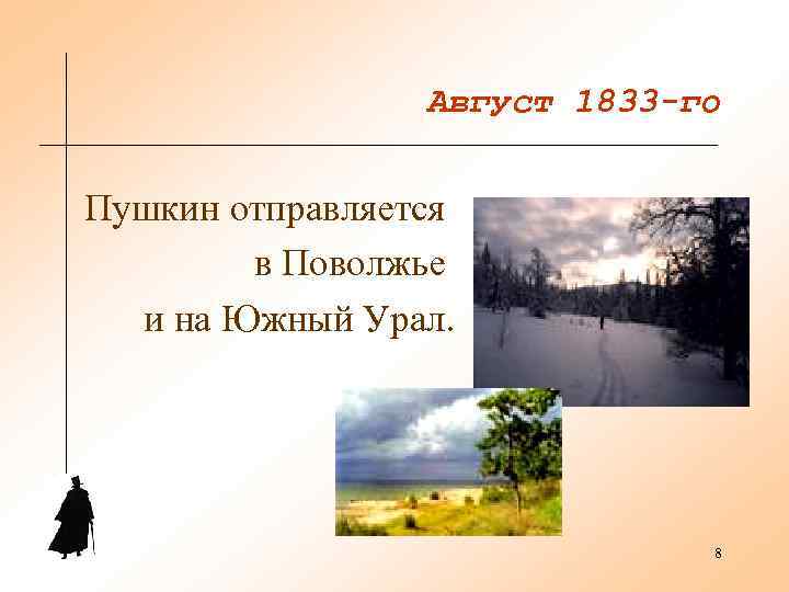       Август 1833 -го    Пушкин отправляется