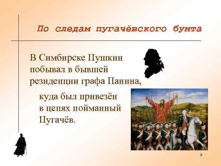 По следам пугачёвского бунта В Симбирске Пушкин побывал в бывшей резиденции графа Панина,
