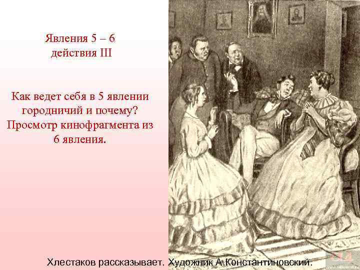   Явления 5 – 6   действия III  Как ведет себя