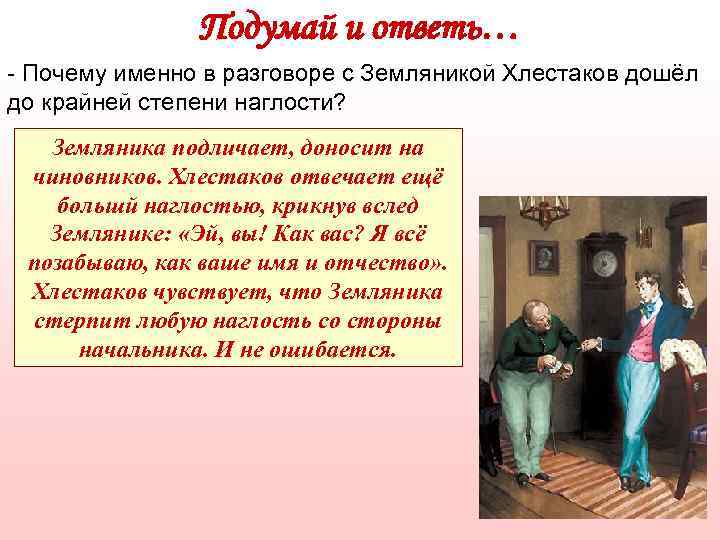 Кто такой хлестаков. Герои комедии Ревизор земляника. Чиновник земляника в Ревизоре. Характер земляники из Ревизора. Земляника Ревизор характеристика.