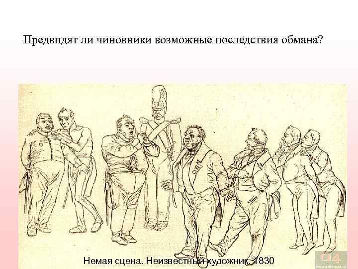 Предвидят ли чиновники возможные последствия обмана?    Немая сцена. Неизвестный художник. 1830