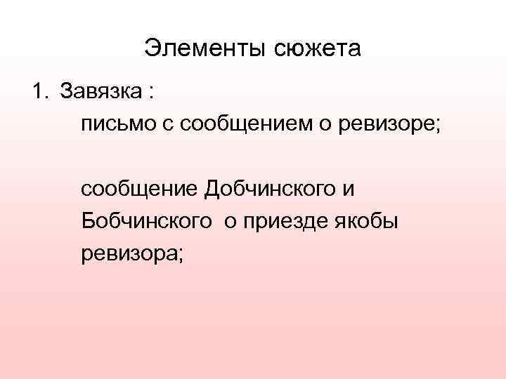    Элементы сюжета 1. Завязка :  письмо с сообщением о ревизоре;