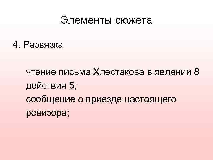    Элементы сюжета 4. Развязка  чтение письма Хлестакова в явлении 8
