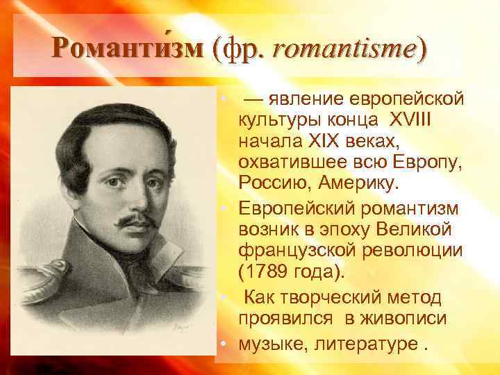Романти зм (фр. romantisme)   •  — явление европейской   