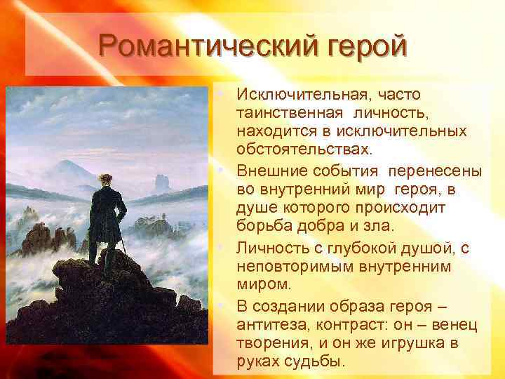Романтический герой   • Исключительная, часто  таинственная личность,  находится в исключительных
