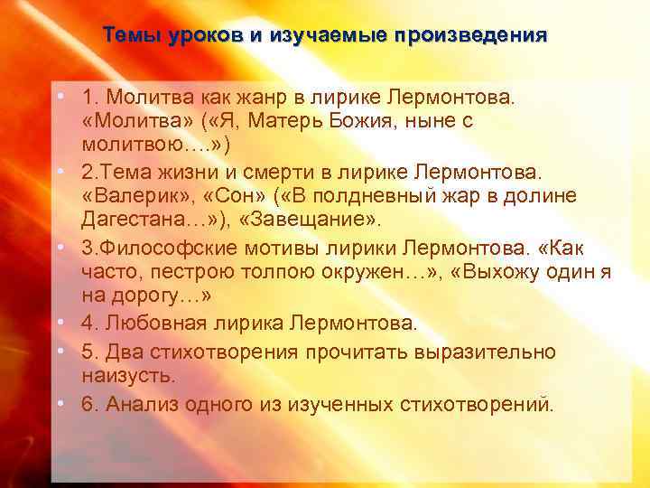   Темы уроков и изучаемые произведения  • 1. Молитва как жанр в