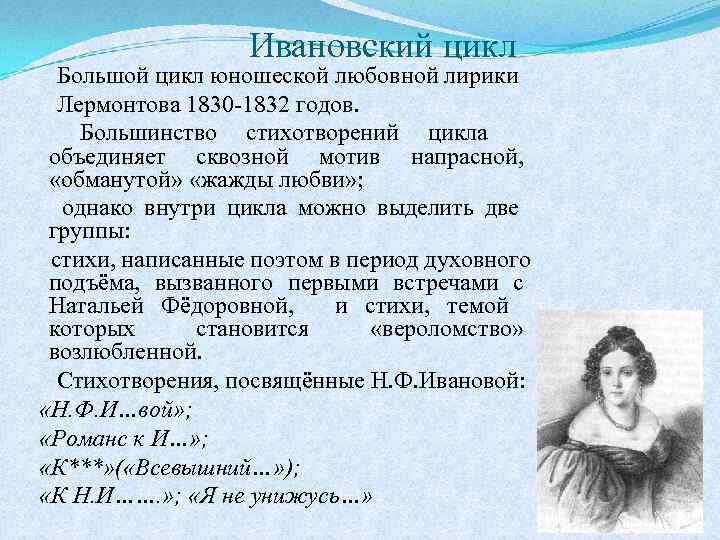 Цикл стихотворений. Ивановский цикл Лермонтова. Ивановский цикл стихотворений Лермонтова. Циклы любовной лирики Лермонтова. Ивановский цикл Лермонтова стихи.