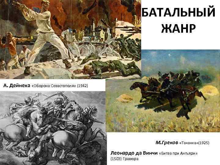       БАТАЛЬНЫЙ      ЖАНР А.