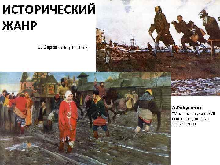 ИСТОРИЧЕСКИЙ ЖАНР В. Серов  «Петр I»  (1907)    А. Рябушкин