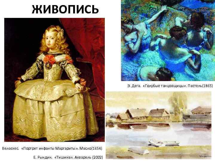     ЖИВОПИСЬ      Э. Дега.  «Голубые