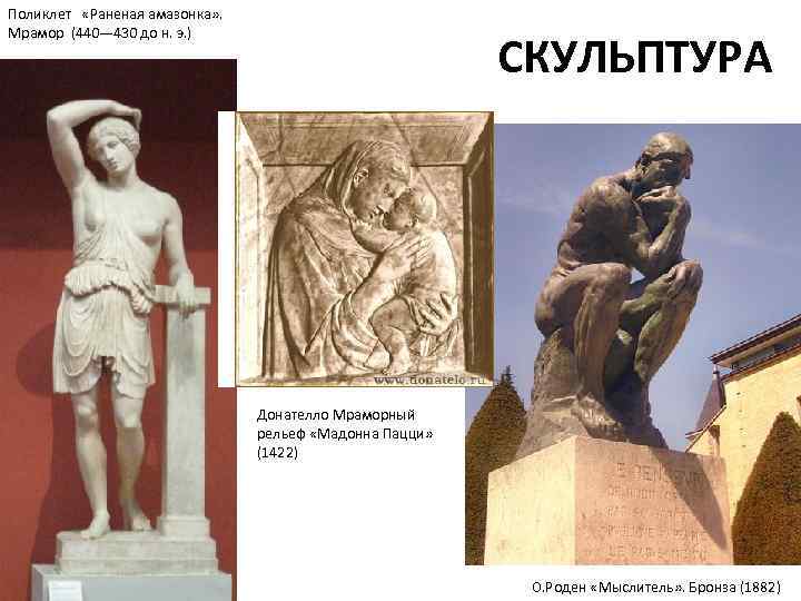 Поликлет  «Раненая амазонка» .  Мрамор (440— 430 до н. э. ) 