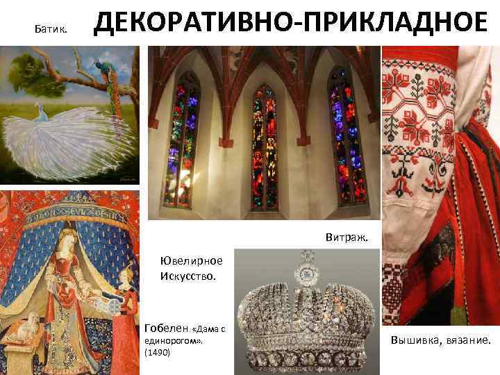 Батик.  ДЕКОРАТИВНО-ПРИКЛАДНОЕ      Витраж.    Ювелирное 