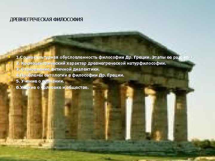 ДРЕВНЕГРЕЧЕСКАЯ ФИЛОСОФИЯ •  1. Социокультурная обусловленность философии Др. Греции. Этапы ее развития. 